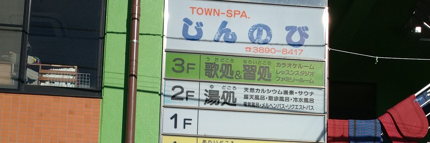 足立区にある猫のいる銭湯「じんのび」