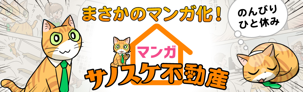 猫と人との共生生活をサポート！賃貸物件の紹介、猫仕様リノベーションの提案などの情報が人気の「サノスケ不動産」