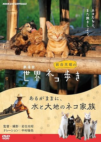 劇場版 岩合光昭の世界ネコ歩き あるがままに,水と大地のネコ家族