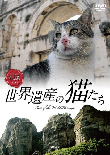 世界遺産の猫たち-Cats-World-Heritageは「世界遺産」×「猫」＝驚きのコラボレーションが奏でる「猫的世界遺産」