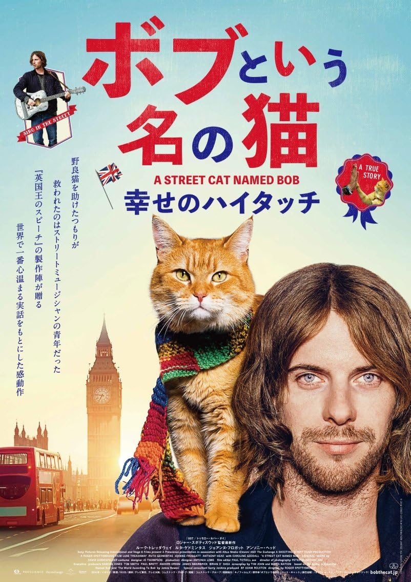 大人気の実話を映画化「ボブという名の猫 幸せのハイタッチ」