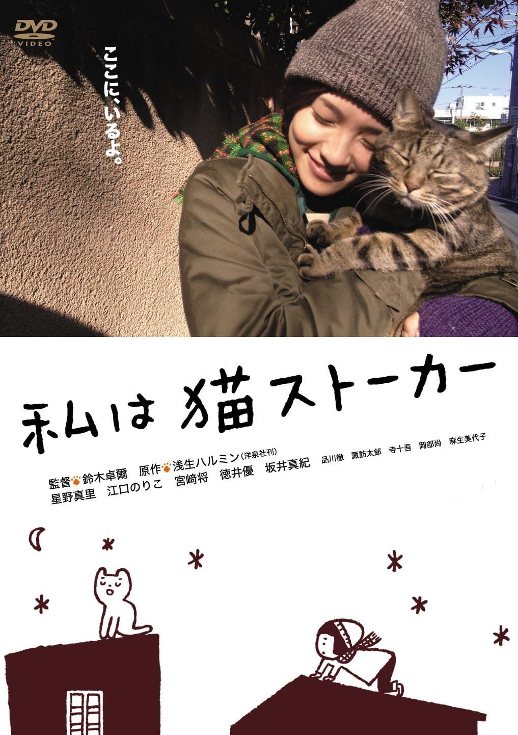 2005年に洋泉社から出版された浅生ハルミン（筆者）の「私は猫ストーカー」の原作を映画化