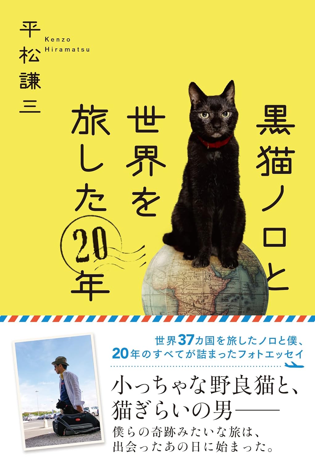 小っちゃな野良猫ノロと、猫ぎらいの男が世界37カ国を旅した20年のすべてが詰まったオールカラーフォトエッセイ